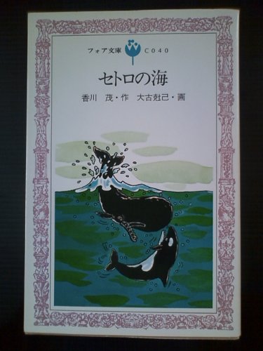【絶版・希少】セトロの海／香川茂 作・大古尅己 画｜フォア文庫｜※状態難あり セトロの海 (フォア文庫 C 40) | 香川茂のあらすじ・感想 - ブクログ